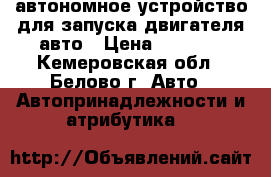 автономное устройство для запуска двигателя авто › Цена ­ 3 200 - Кемеровская обл., Белово г. Авто » Автопринадлежности и атрибутика   